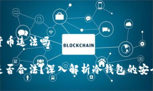 冷钱包数字货币违法吗

冷钱包使用是否合法？深入解析冷钱包的安全性及合规性