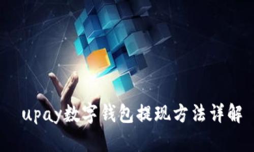  upay数字钱包提现方法详解