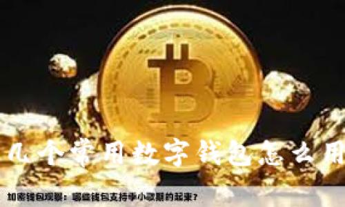 几个常用数字钱包怎么用
