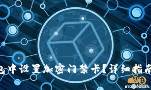 : 如何在vivo钱包中设置加密门禁卡？详细指南与常见问题解答