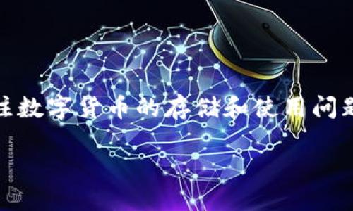 硬件数字钱包体验平台是当今数字金融技术快速发展的背景下，用户资产安全和便捷管理的解决方案。随着区块链技术的普及，加密货币的流行，越来越多的人开始关注数字货币的存储和使用问题。而硬件数字钱包则成为了保护数字资产的重要工具之一。它们以硬件设备的形式提供了与互联网隔离的安全存储环境，使用户能够更加放心地管理和使用加密资产。

硬件数字钱包体验平台：保护您的数字资产，为您提供更安全的金融解决方案