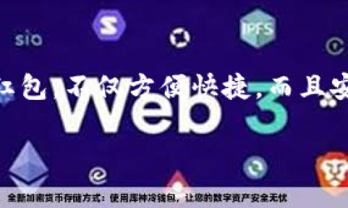 数字钱包已经成为现代生活中不可或缺的一部分，特别是在节日或特别场合，人们常常需要通过发送红包来传递祝福或庆贺。通过数字钱包发红包，不仅方便快捷，而且安全性高，越来越多的人选择这种方式来表达自己的心意。接下来，我们将详细介绍数字钱包发红包的操作流程、注意事项，常见的问题及其解答。

数字钱包发红包的完整指南