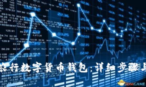 如何下载农行数字货币钱包：详细步骤与实用技巧