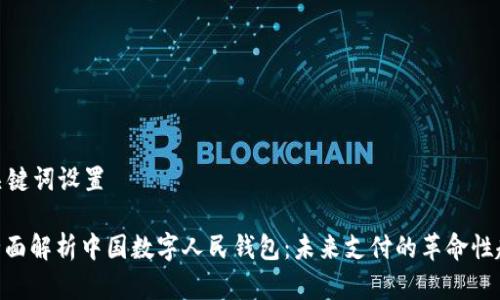 和关键词设置

: 全面解析中国数字人民钱包：未来支付的革命性趋势