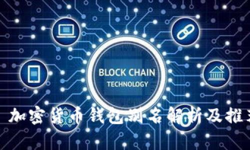 : 加密货币钱包别名解析及推荐