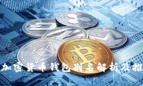 : 加密货币钱包别名解析及推荐