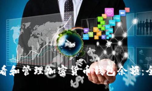 如何查看和管理加密货币钱包余额：全面指南