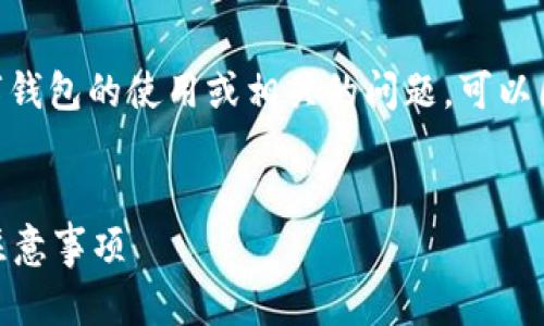 对方账户名为数字钱包的说明与内容较多，如果涉及数字钱包的使用或相关的问题，可以围绕数字钱包的功能、特点、安全性、应用场景等展开讨论。

### 
如何安全使用数字钱包？数字钱包账户名为数字钱包的注意事项