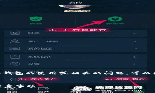 对方账户名为数字钱包的说明与内容较多，如果涉及数字钱包的使用或相关的问题，可以围绕数字钱包的功能、特点、安全性、应用场景等展开讨论。

### 
如何安全使用数字钱包？数字钱包账户名为数字钱包的注意事项