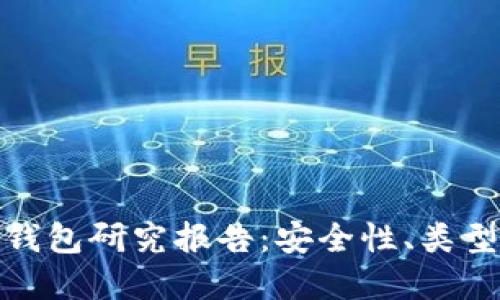: 数字货币钱包研究报告：安全性、类型与使用指南