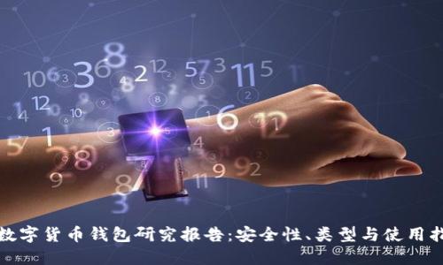 : 数字货币钱包研究报告：安全性、类型与使用指南