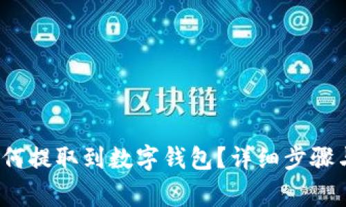  狗狗币如何提取到数字钱包？详细步骤与注意事项