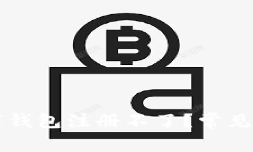 为什么我的数字钱包注册不了？常见原因及解决办法