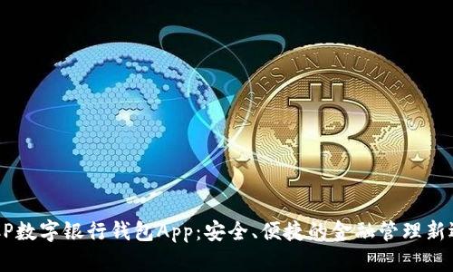DECP数字银行钱包App：安全、便捷的金融管理新选择