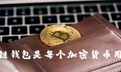 : 为什么区块链钱包是每个加密货币用户必备的工具