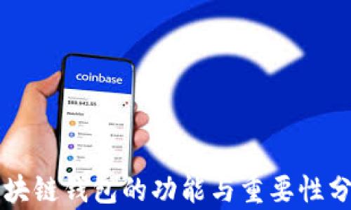 
区块链钱包的功能与重要性分析