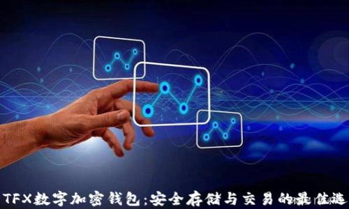 
  TFX数字加密钱包：安全存储与交易的最佳选择