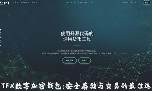 
  TFX数字加密钱包：安全存储与交易的最佳选择