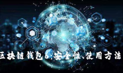  全面了解区块链钱包6：安全性、使用方法与市场前景