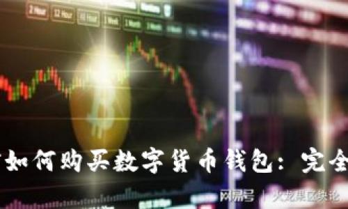 目前如何购买数字货币钱包: 完全指南