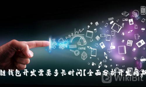 : 大同区块链钱包开发需要多长时间？全面分析开发周期与影响因素