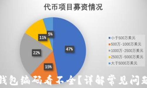 
数字人民币钱包编码看不全？详解常见问题及解决方案