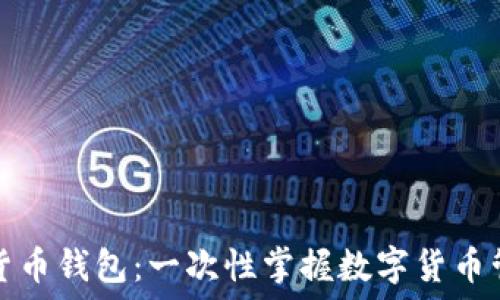  
浦发数字货币钱包：一次性掌握数字货币管理新方式