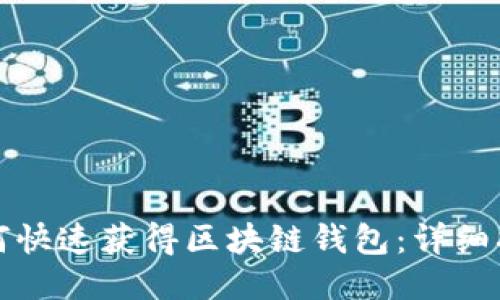 如何快速获得区块链钱包：详细指南