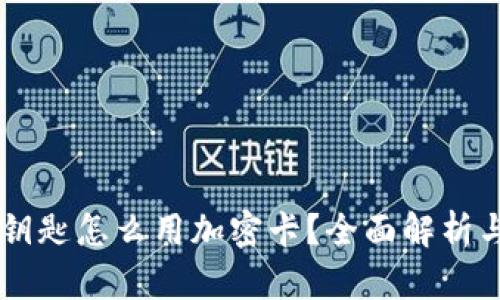 手机钱包钥匙怎么用加密卡？全面解析与使用指南