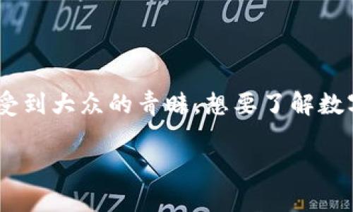 数字钱包**是现代科技与金融结合的产物，随着移动互联网的发展越来越受到大众的青睐。想要了解数字钱包的应用、发展、使用方法、未来趋势等，下面将深入探讨这些相关内容。

解析数字钱包：从基本概念到未来发展