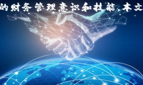 儿童数字钱包是一个在当前数字化时代愈发受到关注的概念。随着科技的发展，越来越多的家庭开始接受和使用电子支付手段，为孩子们提供更好的财务管理意识和技能。本文将详细探讨儿童数字钱包的定义、功能、好处以及可能面临的挑战。同时，我们还将探讨相关的常见问题，以帮助家长们更好地理解和使用这种工具。


自身均未指明

全面解析儿童数字钱包：让孩子学会管理财富的新工具