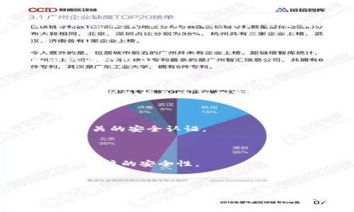 开通了数字钱包安全吗

数字钱包的安全性分析：开通数字钱包的风险与防范措施

数字钱包, 安全, 开通, 风险, 防范措施/guanjianci

### 数字钱包的安全性分析：开通数字钱包的风险与防范措施

随着科技的发展，数字钱包已经成为现代支付的重要工具。越来越多的人选择开通数字钱包，以便享受便捷、快速的支付体验。然而，伴随着数字钱包的普及，安全性问题也日渐突出。那么，开通数字钱包是否安全呢？本文将全面分析数字钱包的安全性，以及用户在使用中需要关注的风险和防范措施。

#### 什么是数字钱包？

数字钱包，顾名思义，就是一种存储数码货币的电子工具。用户可以通过数字钱包进行支付、转账、理财等操作。数字钱包通常以应用程序的形式存在，能够支持多种支付方式，如银行卡、信用卡、电子货币等。用户只需要将资金存入数字钱包，即可实现随时随地的在线交易。

数字钱包的普及主要得益于其操作方便、速度快以及安全性较高等优点。无论是在购物、餐饮、还是其他消费场景中，使用数字钱包可以极大提高支付的效率。

#### 数字钱包的安全性

在讨论数字钱包的安全性前，首先需要了解它涉及的技术基础。数字钱包通过互联网进行交易，因此其安全性直接受到网络环境和用户操作习惯的影响。大多数数字钱包都采用了高水平的加密技术，以防止数据在传输过程中的泄露。此外，许多平台还采用了双重认证、指纹识别等多重安全措施，进一步保障用户资金的安全。

当然，数字钱包的安全性并不绝对，用户在使用过程中仍然可能面临多种风险。

### 开通数字钱包的风险

开通数字钱包的风险主要体现在以下几个方面：

#### 1. 账号被盗

通常，数字钱包的使用依赖于账户ID和密码。若用户的密码未设置复杂，或者在不安全的公共网络环境下登录，有可能被黑客通过网络钓鱼等手段盗取账号信息。一旦账号被盗，用户的资金可能面临损失。

为了降低这一风险，用户在开通和使用数字钱包时，务必要设置复杂的密码，并定期更换。此外，避免在公共网络上访问数字钱包，尽量使用手机数据流量或安全的Wi-Fi网络。

#### 2. 数据泄露

数字钱包涉及大量的用户信息，包括姓名、银行卡号、交易记录等，若平台出现数据泄露，将严重威胁用户的隐私和资金安全。近年来，许多数字钱包因未能妥善保护用户数据而造成大规模的信息泄露事件。

选择知名、信誉良好的数字钱包平台，可以显著降低这一风险。此外，用户在平台注册时应认真阅读隐私政策，确保自身的信息不会被滥用。

#### 3. 用户操作失误

用户在使用数字钱包时，可能因不熟悉操作流程而遇到资金误转、支付失败等情况。这些问题虽然不会直接导致资金安全隐患，但在处理不当时，可能引发麻烦。

建议用户在开通数字钱包前，认真学习其使用流程，确保在进行每一笔交易时仔细核对信息，以防止不必要的错误发生。

#### 4. 平台安全问题

数字钱包平台的安全性是一个重要的考量因素。若平台本身存在安全隐患，如系统漏洞、管理不善等，用户的资金可能在不知情的情况下暴露于风险之中。

选择具有良好声誉和安全保障措施的数字钱包非常重要，用户还应关注平台是否有定期的安全审计和更新。

#### 5. 交易风险

数字钱包虽然提供了便捷的支付功能，但其交易过程中的风险亦需重视。例如，在进行转账时，若收款信息填错，可能造成资金的损失。此外，部分数字钱包的交易无法撤回，一旦发生错误，可能会面临无法挽回的损失。

用户在进行大额交易时，务必再三确认交易信息，以确保资金安全。

### 数字钱包的安全防范措施

为了保证数字钱包的安全性，用户在使用过程中应采取以下防范措施：

#### 1. 复杂密码设置

使用复杂且独特的密码是保护数字钱包的第一步。建议用户在设置密码时，结合字母、数字和特殊符号，以增加密码的复杂性。定期更换密码也是一种有效的安全防范措施。

#### 2. 双重认证

许多数字钱包提供双重认证功能，即在登录或进行交易时，除了输入密码外，还需通过手机验证码等方式进行身份验证。这种措施能有效防止黑客通过盗取密码进行操作。

#### 3. 下载官方应用

用户应从官方渠道下载数字钱包应用，而非第三方不明来源，以防应用被篡改或含有恶意软件。此外，要定期更新应用，确保使用的版本为最新。

#### 4. 信息保护

用户在使用数字钱包时，应确保自身的信息不被第三方获取。在输入个人信息时，尽量避免使用公共Wi-Fi，必要时可开启VPN加密传输。

#### 5. 了解平台政策

在选择数字钱包之前，用户应仔细阅读各平台的使用条款和隐私政策，确保资金和信息的安全。此外，定期关注平台的安全公告和更新，及时调整使用习惯。

### 可能相关的问题

#### 1. 什么是数字货币？它和数字钱包的区别是什么？

数字货币是指以电子形式存在、使用密码学技术记录交易的货币。数字货币与数字钱包的区别在于：数字货币是虚拟的货币，而数字钱包是存储和管理这些货币的工具。用户需要借助数字钱包来进行数字货币的存储与交易。

#### 2. 数字钱包的使用费用有哪些？

不同数字钱包的使用费用不同，常见的费用包括充值手续费、转账手续费、提现手续费等。建议用户在选择数字钱包之前，了解其费用结构，以避免不必要的开支。

#### 3. 数字钱包支持哪些支付方式？

大多数数字钱包支持多种支付方式，包括但不限于银行卡、信用卡、电子货币、二维码支付等。不同钱包支持的支付方式可能有所不同，用户可根据自身需求选择合适的数字钱包。

#### 4. 如何选择安全可靠的数字钱包？

选择安全可靠的数字钱包，需要考虑多个因素，包括平台的信誉、用户评价、技术安全保障、是否有监管等。建议用户选择知名品牌的数字钱包，并查看相关的安全认证。

#### 5. 如何应对数字钱包被盗的情况？

如果发现自己的数字钱包账号被盗，用户应第一时间联系钱包平台客服进行申报，尽量冻结账号和资金。同时，及时更改密码，启用双重认证功能，加强账户的安全性。

### 结论

总体来说，开通数字钱包的安全性在于用户是否能妥善保护自己的信息和资金，选择合适的数字钱包，同时采取必要的安全防范措施。随着数字支付的日益普及，用户对数字钱包的安全宜引起足够重视，以保障自身的资金安全与隐私。