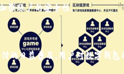 开通了数字钱包安全吗

数字钱包的安全性分析：开通数字钱包的风险与防范措施

数字钱包, 安全, 开通, 风险, 防范措施/guanjianci

### 数字钱包的安全性分析：开通数字钱包的风险与防范措施

随着科技的发展，数字钱包已经成为现代支付的重要工具。越来越多的人选择开通数字钱包，以便享受便捷、快速的支付体验。然而，伴随着数字钱包的普及，安全性问题也日渐突出。那么，开通数字钱包是否安全呢？本文将全面分析数字钱包的安全性，以及用户在使用中需要关注的风险和防范措施。

#### 什么是数字钱包？

数字钱包，顾名思义，就是一种存储数码货币的电子工具。用户可以通过数字钱包进行支付、转账、理财等操作。数字钱包通常以应用程序的形式存在，能够支持多种支付方式，如银行卡、信用卡、电子货币等。用户只需要将资金存入数字钱包，即可实现随时随地的在线交易。

数字钱包的普及主要得益于其操作方便、速度快以及安全性较高等优点。无论是在购物、餐饮、还是其他消费场景中，使用数字钱包可以极大提高支付的效率。

#### 数字钱包的安全性

在讨论数字钱包的安全性前，首先需要了解它涉及的技术基础。数字钱包通过互联网进行交易，因此其安全性直接受到网络环境和用户操作习惯的影响。大多数数字钱包都采用了高水平的加密技术，以防止数据在传输过程中的泄露。此外，许多平台还采用了双重认证、指纹识别等多重安全措施，进一步保障用户资金的安全。

当然，数字钱包的安全性并不绝对，用户在使用过程中仍然可能面临多种风险。

### 开通数字钱包的风险

开通数字钱包的风险主要体现在以下几个方面：

#### 1. 账号被盗

通常，数字钱包的使用依赖于账户ID和密码。若用户的密码未设置复杂，或者在不安全的公共网络环境下登录，有可能被黑客通过网络钓鱼等手段盗取账号信息。一旦账号被盗，用户的资金可能面临损失。

为了降低这一风险，用户在开通和使用数字钱包时，务必要设置复杂的密码，并定期更换。此外，避免在公共网络上访问数字钱包，尽量使用手机数据流量或安全的Wi-Fi网络。

#### 2. 数据泄露

数字钱包涉及大量的用户信息，包括姓名、银行卡号、交易记录等，若平台出现数据泄露，将严重威胁用户的隐私和资金安全。近年来，许多数字钱包因未能妥善保护用户数据而造成大规模的信息泄露事件。

选择知名、信誉良好的数字钱包平台，可以显著降低这一风险。此外，用户在平台注册时应认真阅读隐私政策，确保自身的信息不会被滥用。

#### 3. 用户操作失误

用户在使用数字钱包时，可能因不熟悉操作流程而遇到资金误转、支付失败等情况。这些问题虽然不会直接导致资金安全隐患，但在处理不当时，可能引发麻烦。

建议用户在开通数字钱包前，认真学习其使用流程，确保在进行每一笔交易时仔细核对信息，以防止不必要的错误发生。

#### 4. 平台安全问题

数字钱包平台的安全性是一个重要的考量因素。若平台本身存在安全隐患，如系统漏洞、管理不善等，用户的资金可能在不知情的情况下暴露于风险之中。

选择具有良好声誉和安全保障措施的数字钱包非常重要，用户还应关注平台是否有定期的安全审计和更新。

#### 5. 交易风险

数字钱包虽然提供了便捷的支付功能，但其交易过程中的风险亦需重视。例如，在进行转账时，若收款信息填错，可能造成资金的损失。此外，部分数字钱包的交易无法撤回，一旦发生错误，可能会面临无法挽回的损失。

用户在进行大额交易时，务必再三确认交易信息，以确保资金安全。

### 数字钱包的安全防范措施

为了保证数字钱包的安全性，用户在使用过程中应采取以下防范措施：

#### 1. 复杂密码设置

使用复杂且独特的密码是保护数字钱包的第一步。建议用户在设置密码时，结合字母、数字和特殊符号，以增加密码的复杂性。定期更换密码也是一种有效的安全防范措施。

#### 2. 双重认证

许多数字钱包提供双重认证功能，即在登录或进行交易时，除了输入密码外，还需通过手机验证码等方式进行身份验证。这种措施能有效防止黑客通过盗取密码进行操作。

#### 3. 下载官方应用

用户应从官方渠道下载数字钱包应用，而非第三方不明来源，以防应用被篡改或含有恶意软件。此外，要定期更新应用，确保使用的版本为最新。

#### 4. 信息保护

用户在使用数字钱包时，应确保自身的信息不被第三方获取。在输入个人信息时，尽量避免使用公共Wi-Fi，必要时可开启VPN加密传输。

#### 5. 了解平台政策

在选择数字钱包之前，用户应仔细阅读各平台的使用条款和隐私政策，确保资金和信息的安全。此外，定期关注平台的安全公告和更新，及时调整使用习惯。

### 可能相关的问题

#### 1. 什么是数字货币？它和数字钱包的区别是什么？

数字货币是指以电子形式存在、使用密码学技术记录交易的货币。数字货币与数字钱包的区别在于：数字货币是虚拟的货币，而数字钱包是存储和管理这些货币的工具。用户需要借助数字钱包来进行数字货币的存储与交易。

#### 2. 数字钱包的使用费用有哪些？

不同数字钱包的使用费用不同，常见的费用包括充值手续费、转账手续费、提现手续费等。建议用户在选择数字钱包之前，了解其费用结构，以避免不必要的开支。

#### 3. 数字钱包支持哪些支付方式？

大多数数字钱包支持多种支付方式，包括但不限于银行卡、信用卡、电子货币、二维码支付等。不同钱包支持的支付方式可能有所不同，用户可根据自身需求选择合适的数字钱包。

#### 4. 如何选择安全可靠的数字钱包？

选择安全可靠的数字钱包，需要考虑多个因素，包括平台的信誉、用户评价、技术安全保障、是否有监管等。建议用户选择知名品牌的数字钱包，并查看相关的安全认证。

#### 5. 如何应对数字钱包被盗的情况？

如果发现自己的数字钱包账号被盗，用户应第一时间联系钱包平台客服进行申报，尽量冻结账号和资金。同时，及时更改密码，启用双重认证功能，加强账户的安全性。

### 结论

总体来说，开通数字钱包的安全性在于用户是否能妥善保护自己的信息和资金，选择合适的数字钱包，同时采取必要的安全防范措施。随着数字支付的日益普及，用户对数字钱包的安全宜引起足够重视，以保障自身的资金安全与隐私。