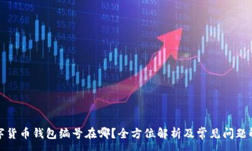 :

数字货币钱包编号在哪？全方位解析及常见问题解答