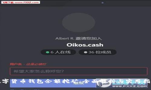 数字货币钱包余额挖矿：全面解析与实用指南