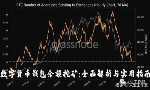 数字货币钱包余额挖矿：全面解析与实用指南