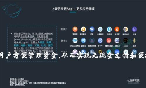 华为数字钱包使用教程涉及广泛的功能和操作，适用于许多想要了解华为手机用户方便管理资金，从而实现无现金支付和便捷消费的用户。以下是符合大众的、相关关键词以及详细的使用教程和问题解答。

幸 华为数字钱包使用全攻略：功能、操作及常见问题解答