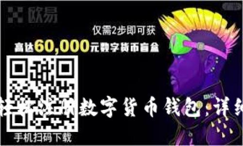 如何轻松注册数字货币钱包：详细指南