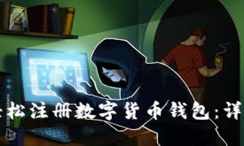 如何轻松注册数字货币钱包：详细指南