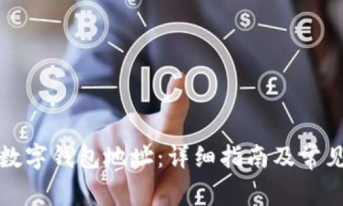 如何查询数字钱包地址：详细指南及常见问题解答
