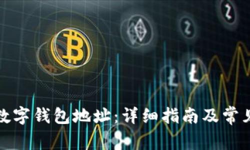 如何查询数字钱包地址：详细指南及常见问题解答