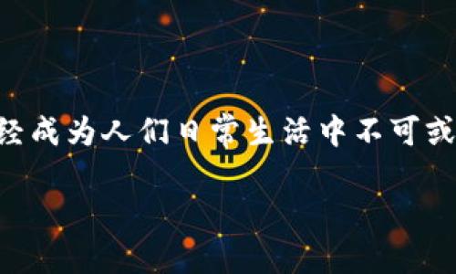 电子钱包数字货币Plus是当前数字货币领域中一个重要的概念，随着加密货币的普及和电子支付的便利，电子钱包的使用已经成为人们日常生活中不可或缺的一部分。在下面的内容中，我们将探讨电子钱包数字货币Plus的功能、优势以及它们如何影响我们日常交易和投资决策。 

电子钱包数字货币Plus：未来支付的新选择