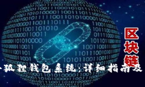 : 如何升级小狐狸钱包系统：详细指南及常见问题解析