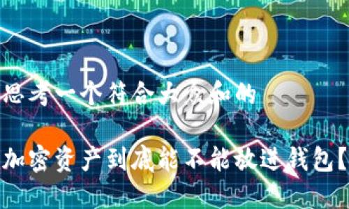 思考一个符合大众和的

加密资产到底能不能放进钱包？