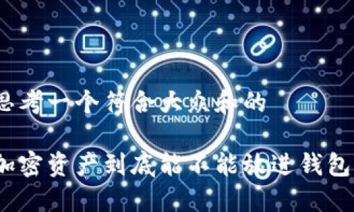思考一个符合大众和的

加密资产到底能不能放进钱包？