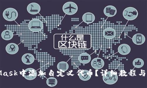 如何在MetaMask中添加自定义代币？详细教程与常见问题解答