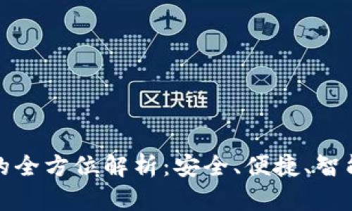 盛客隆数字钱包的全方位解析：安全、便捷、智能的数字支付体验