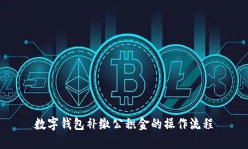 数字钱包补缴公积金的操作流程