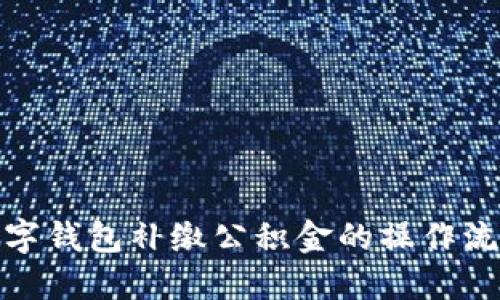 数字钱包补缴公积金的操作流程