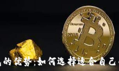   
区块链钱包的优势：如何选择适合自己的电子钱包